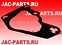 Прокладка вакуумного насоса HFC4DE1-1D JAC N56 1025014FE010