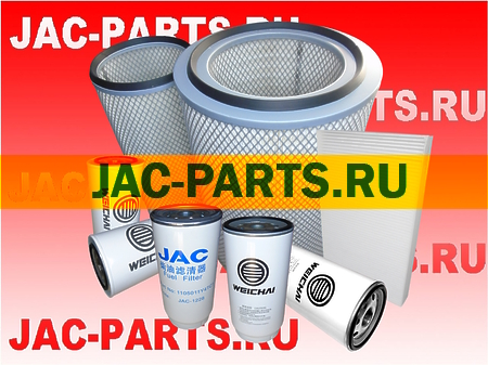 Комплект фильтров для ТО самосвала JAC N350