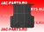 Ковер в багажник  JAC T6/T8/T8PRO (полиуретан) JAC JAC.30.004 JAC30004