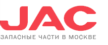 JAC RUS MSK - Официальный дистрибьютор запчастей в Москве 